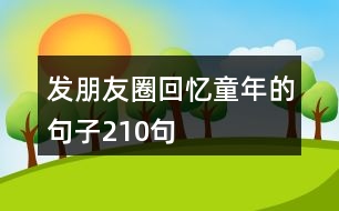 發(fā)朋友圈回憶童年的句子210句