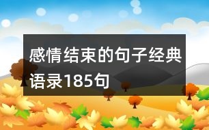 感情結(jié)束的句子經(jīng)典語(yǔ)錄185句