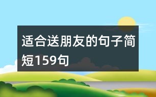 適合送朋友的句子簡短159句