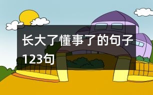 長大了懂事了的句子123句