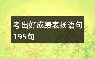 考出好成績(jī)表揚(yáng)語句195句