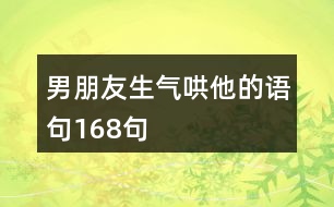 男朋友生氣哄他的語句168句