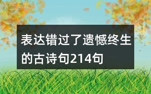 表達(dá)錯(cuò)過了遺憾終生的古詩(shī)句214句