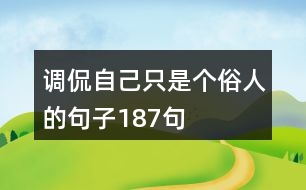 調(diào)侃自己只是個俗人的句子187句