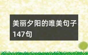 美麗夕陽(yáng)的唯美句子147句