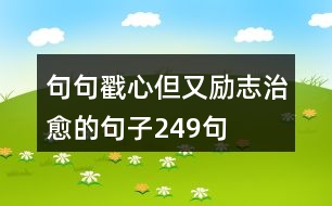 句句戳心但又勵志治愈的句子249句