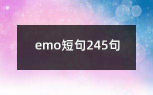 emo短句245句