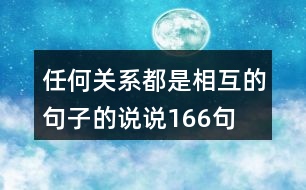 任何關(guān)系都是相互的句子的說說166句