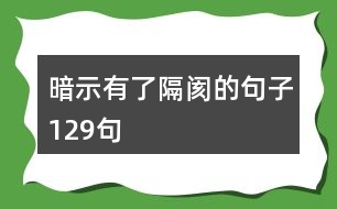 暗示有了隔閡的句子129句