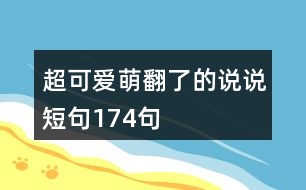 超可愛萌翻了的說說短句174句