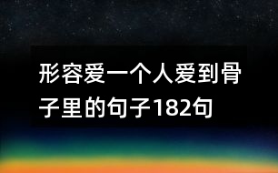 形容愛(ài)一個(gè)人愛(ài)到骨子里的句子182句