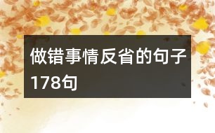 做錯事情反省的句子178句