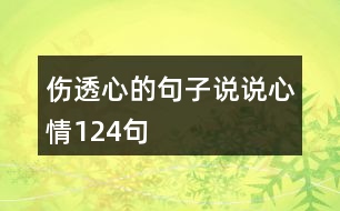 傷透心的句子說說心情124句