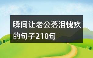 瞬間讓老公落淚愧疚的句子210句