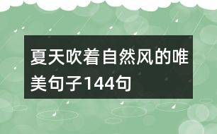 夏天吹著自然風的唯美句子144句