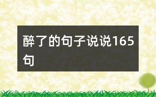 醉了的句子說(shuō)說(shuō)165句