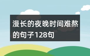 漫長(zhǎng)的夜晚時(shí)間難熬的句子128句