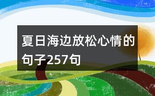 夏日海邊放松心情的句子257句