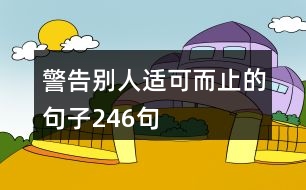 警告別人適可而止的句子246句