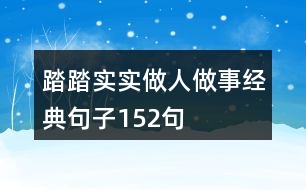 踏踏實實做人做事經(jīng)典句子152句