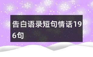 告白語錄短句情話196句