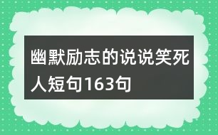 幽默勵(lì)志的說說笑死人短句163句