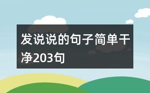 發(fā)說說的句子簡(jiǎn)單干凈203句