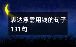 表達(dá)急需用錢的句子131句