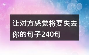 讓對方感覺將要失去你的句子240句