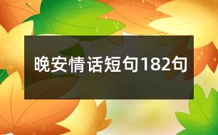 晚安情話短句182句