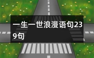 一生一世浪漫語(yǔ)句239句