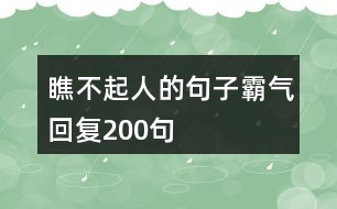 瞧不起人的句子霸氣回復(fù)200句