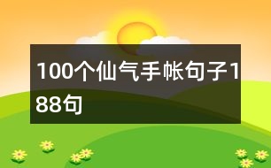 100個仙氣手帳句子188句