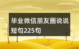 畢業(yè)微信朋友圈說說短句225句