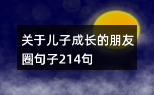 關(guān)于兒子成長的朋友圈句子214句