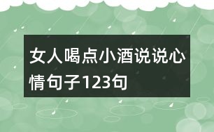 女人喝點(diǎn)小酒說說心情句子123句