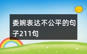 委婉表達不公平的句子211句