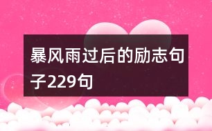 暴風(fēng)雨過(guò)后的勵(lì)志句子229句