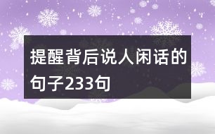 提醒背后說(shuō)人閑話(huà)的句子233句