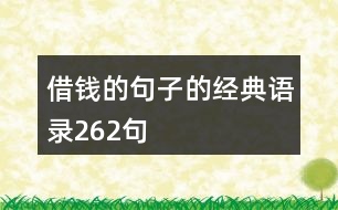 借錢(qián)的句子的經(jīng)典語(yǔ)錄262句