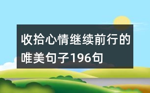 收拾心情繼續(xù)前行的唯美句子196句