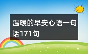 溫暖的早安心語(yǔ)一句話171句