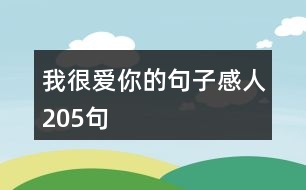 我很愛你的句子感人205句