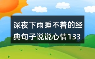 深夜下雨睡不著的經(jīng)典句子說(shuō)說(shuō)心情133句