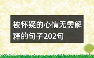 被懷疑的心情無需解釋的句子202句