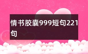 情書膠囊999短句221句