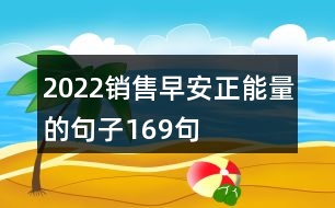 2022銷售早安正能量的句子169句