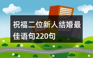 祝福二位新人結(jié)婚最佳語(yǔ)句220句