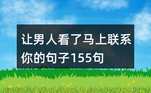 讓男人看了馬上聯(lián)系你的句子155句