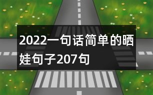 2022一句話簡(jiǎn)單的曬娃句子207句